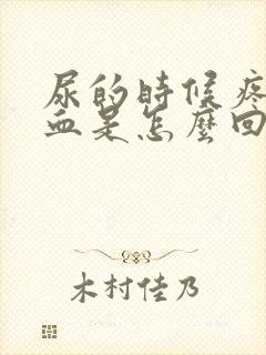 尿的时候疼还出血是怎么回事