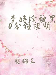 李时珍被黑人50分钟视频