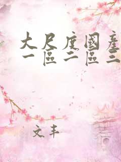 大尺度国产网站一区二区三区