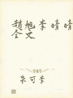 赵旭李晴晴小说全文