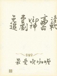 免费vip高清追剧神器软件