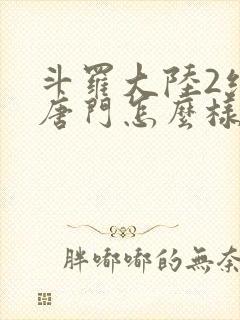 斗罗大陆2绝世唐门怎么样