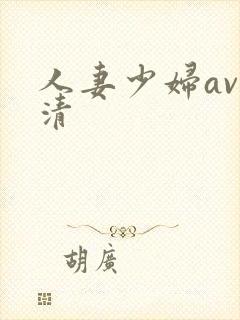 人妻少妇av高清