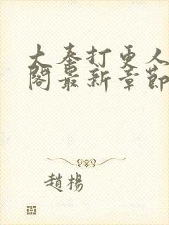 大奉打更人笔趣阁最新章节