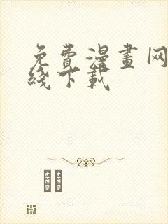 免费漫画网站在线下载