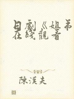 日剧《姐弟恋》在线观看