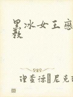 黑冰女王恋足调教