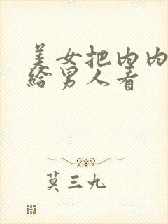 美女把内内扒开给男人看