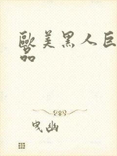 欧美黑人巨大极品