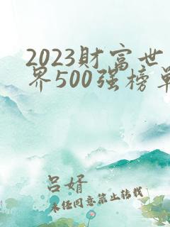 2023财富世界500强榜单