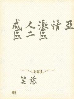 成人激情亚洲一区二区