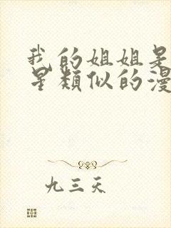 我的姐姐是大明星类似的漫画