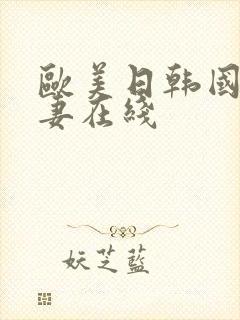 欧美日韩国产人妻在线