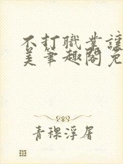 不打职业让我独美笔趣阁免费阅读