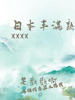 日本丰满熟妇性xxxx
