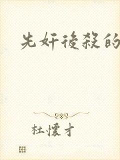 先奸后杀的电影