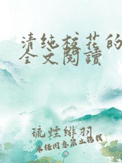 清纯校花的日常全文阅读