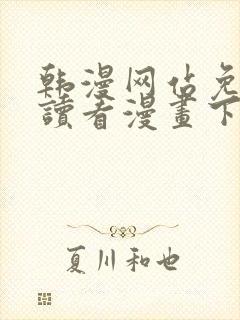 韩漫网站免费阅读看漫画下拉式笔趣