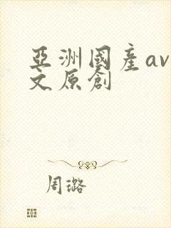 亚洲国产av中文原创