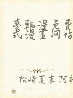 台韩漫免费下拉式漫画网站