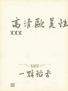 高清欧美性猛交xxx