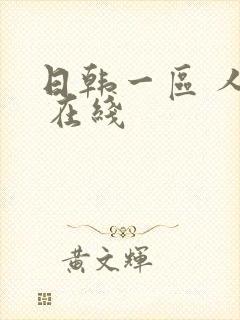 日韩一区 人妻 在线