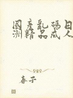 国产乱码日韩亚洲精品成人