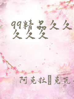 99精品久久久久久久