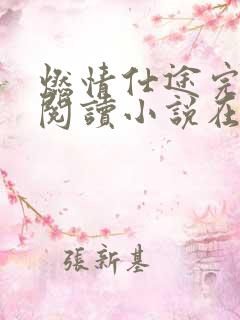 燃情仕途完整版阅读小说在线