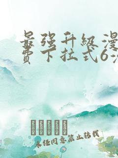 最强升级漫画免费下拉式6漫画