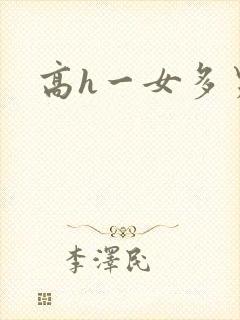 高h一女多男文