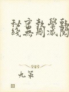 秘密教学韩漫在线无删减阅读