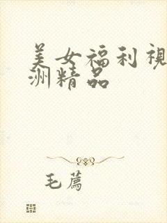 美女福利视频亚洲精品