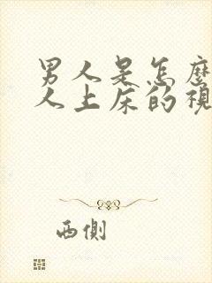 男人是怎么骗女人上床的视频