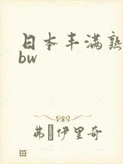 日本丰满熟女bbw