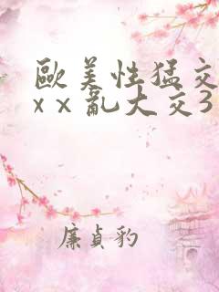 欧美性猛交xxxⅹ乱大交3