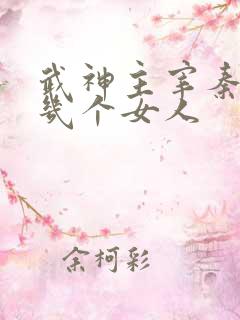 武神主宰秦尘有几个女人