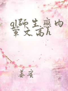 gl师生恋肉多荤文高h