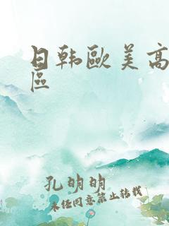 日韩欧美高清一区