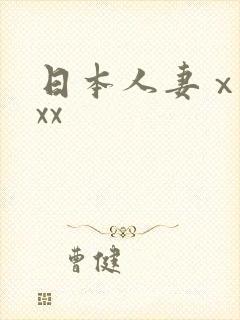 日本人妻ⅹxxxx