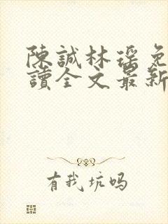 陈诚林瑶免费阅读全文最新章节