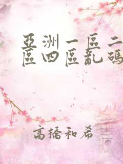 亚洲一区二区三区四区乱码av