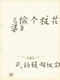 《捡个校花做老婆》