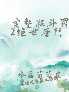完整版斗罗大陆2绝世唐门