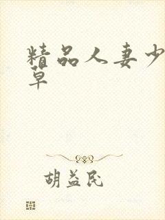 精品人妻少妇嫩草