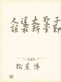 人道大圣千千小说最新章节目录