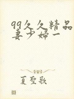 99久久精品人妻少妇一