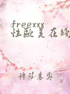 freexxx性欧美在线