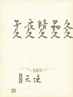 午夜精品久久久久久久久久久久久久久久久