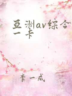 亚洲av综合色一卡